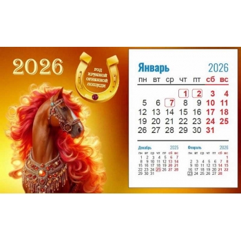 Календарь-домик на 2026 год 20*12см Год лошади на спирали арт.23С671_Год лошади