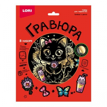Набор для детского творчества - Гравюра со стикерами с эффектом серебра большая Котенок в цветах арт.Гр-769
