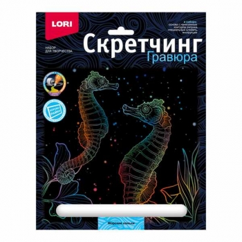 Набор для детского творчества - Гравюра-скретчинг 18*24см цветная Морские обитатели Морские коньки арт.Гр-841