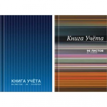 Книга учета А4 96л клетка, офсет, твердая обложка 7БЦ, 92% белизна арт.2056459
