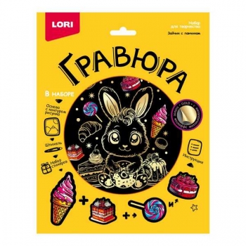 Набор для детского творчества - Гравюра со стикерами с эффектом золота большая Зайчик с пончиком арт.Гр-768