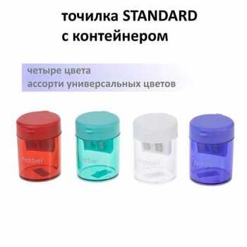Точилка пластиковая Hatber на два отверстия STANDARD с контейнером, ассорти арт.BS_092682