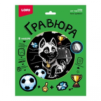 Набор для детского творчества - Гравюра со стикерами с эффектом серебра большая Хаски-футболист арт.Гр-772