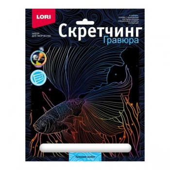Набор для детского творчества - Гравюра-скретчинг 18*24см цветная Морские обитатели Красивая рыбка арт.Гр-842