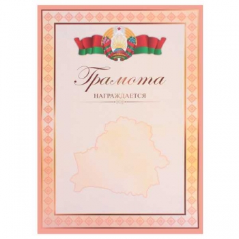 Грамота А4 (гос. символика) Награждается арт.23С662