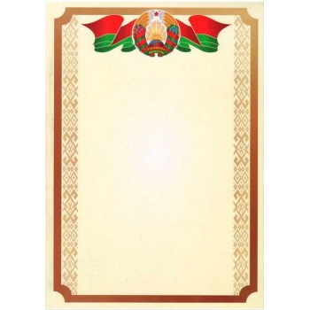 Бланк А4 (с гос. символикой РБ) арт.25С721