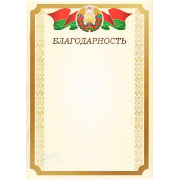 Благодарность А4 мелованная (гос. символика) арт.24С688