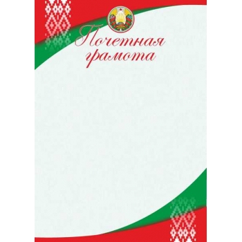 Грамота А4 Почетная (гос. символика) арт.20С548