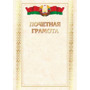 Грамота А4 Почетная (гос. символика) арт.25С720