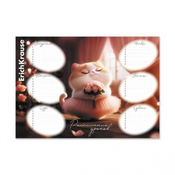 Расписание уроков А4 ErichKrause Prima Cat арт.65307