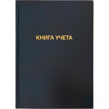 Книга учета А4 96л клетка, офсет/ обложка бумвинил, твердый переплет арт.2056460