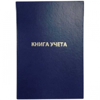 Книга учета А4 192л клетка, офсет/ обложка бумвинил, твердый переплет арт.2056101 (27739)