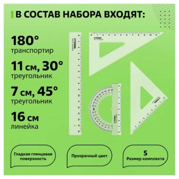Набор   малый СТАММ  прозрачный, бесцветный, (треуг. 2шт, лин.16,тр-р), европодвес арт.НЧ-30524