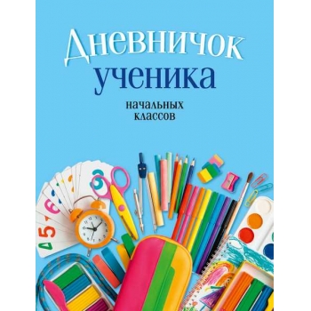 Дневничок ученика начальных классов, 96стр., обл. мягкая (голубого цвета) New арт.23318