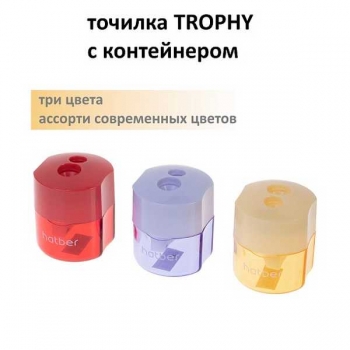 Точилка пластиковая Hatber на два отверстия ТРОФИ с контейнером, ассорти арт.BS_092684