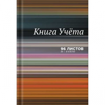 Книга учета А4 96л клетка, офсет 60 г/м2, тв. обл., глянцевая ламинация, 92% белизна  арт.2056502