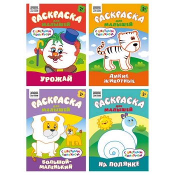 Книжка-раскраска А5 08стр ТРИ СОВЫ Для малышей. Выпуск 2, ассорти арт.РцА5_59548