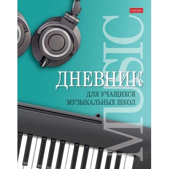 Дневник для музыкальной школы А5 48л (твердый) Hatber Музыкальная пауза, 2-х цв. блок арт.48ДТмз5В_25975