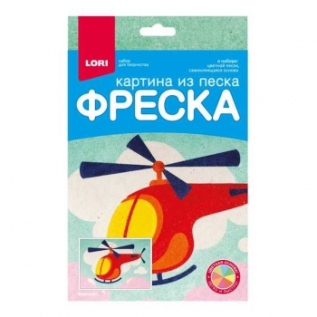 Набор для детского творчества - Фреска. Картина из песка малый набор (14,7*21см) Вертолет  арт.Пз/ф-019