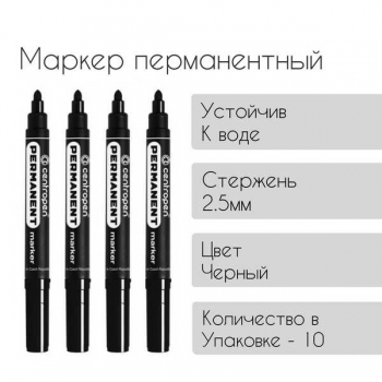 Маркер-перманент шир.2,5мм черный арт.8566 0112
