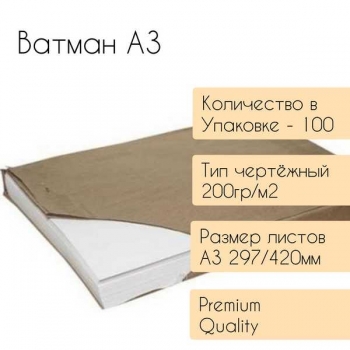 Ватман А3 (297*420мм) чертежный 200гр./м2 арт.297*420_200