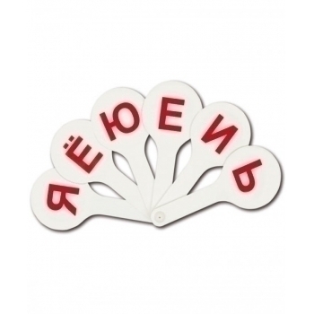 Касса (веер) гласные буквы арт.ВК01