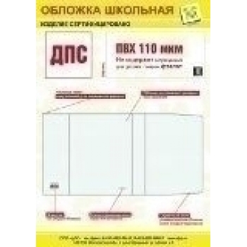 Обложка А4 д/учебников и тетрадей прозр.универс.ПВХ (302*580) 110мкм арт.2145.1