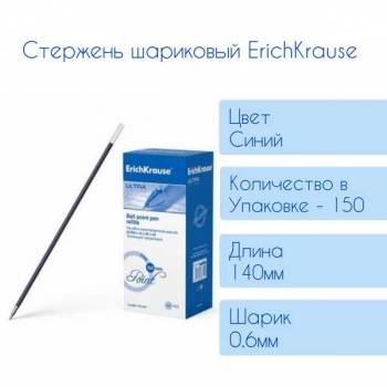 Стержень шариковый ErichKrause ULTRA 140мм/0,7 синий (инд.пакет) арт.21508 Стержень шариковый ErichKrause ULTRA 140мм/0,7 синий (инд.пакет) арт.21508