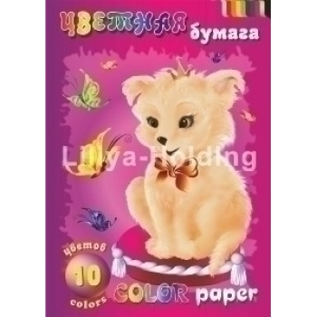 Набор цветной  бумаги А4 10цв.(10л) Собачка 70 г/м2 арт.ЦБ-10