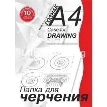 Папка для черчения А4 10л. с гор. рамкой 180 г/м2 арт.ПЧ4 СГр/10