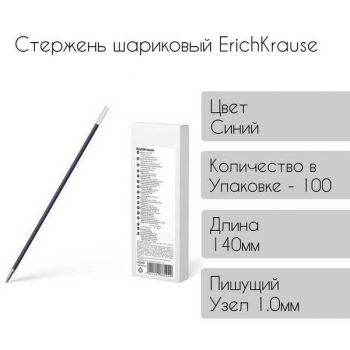 Стержень шариковый ErichKrause R-301 140мм/1,0 синий арт.25540