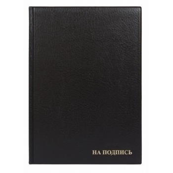 Папка адресная На подпись, ПВХ, черная 235*320 мм арт.2032.Н-107
