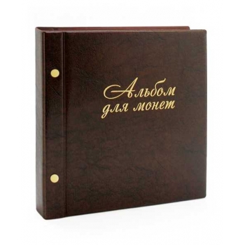 Альбом для монет 224*224, 14 сменных файлов, коричневый, стилизованный под кожу арт.2855-204