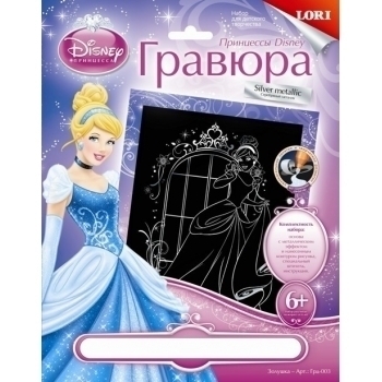 Набор для детского творчества - Гравюра DISNEY большая Принцессы с эффектом серебра Золушка арт.Грд-003