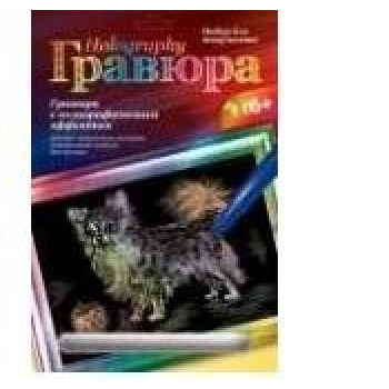 Набор для детского творчества - Гравюра с эффектом голографик большая Чихуахуа арт.Гр-125