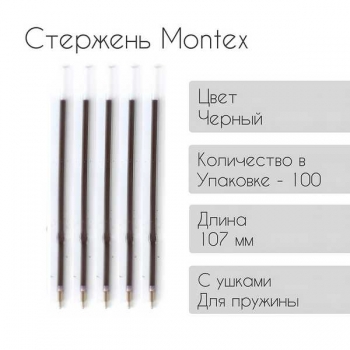 Стержень Montex D-1 107мм игольчатый черный в белой тубе, с ушками арт.D-1 Needle tip черн