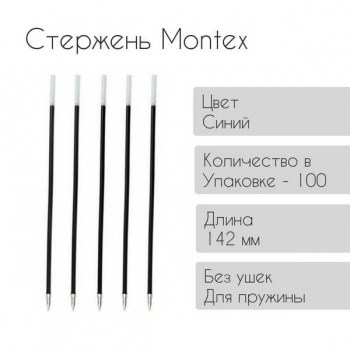 Стержень Montex 142мм игольчатый синий (18UP/Zoom/Dream), без ушек арт.Dream син Стержень Montex 142мм игольчатый синий (18UP/Zoom/Dream), без ушек арт.Dream син