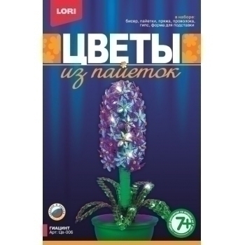 Набор для детского творчества - Цветы из пайеток Гиацинт, 7+ арт.Цв-006