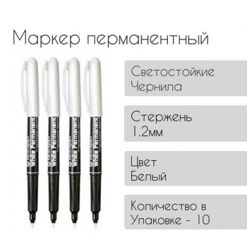 Маркер-перманент  белый 1,2мм светостойкий арт.2686 0100
