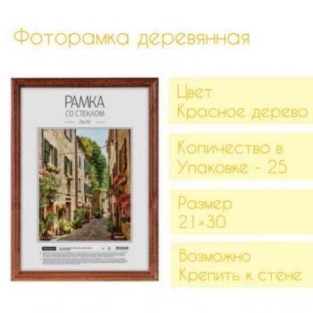 Фоторамка Office Space деревянная, 21*30см, цвет красное дерево арт.РД_600