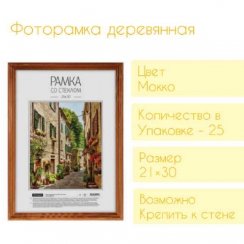 Фоторамка Office Space деревянная, 21*30см, цвет мокко арт.РД_414