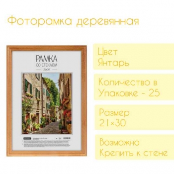 Фоторамка Office Space деревянная, 21*30см, цвет янтарь арт.РД_6315