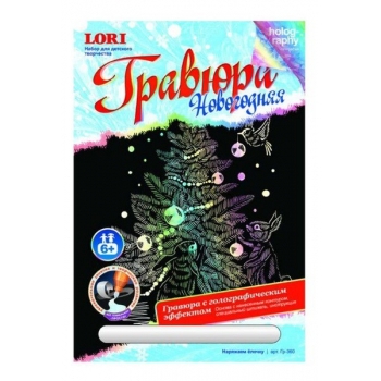 Набор для детского творчества - Гравюра новогодняя с эффектом голографик большая Наряжаем елочку арт.Гр-360