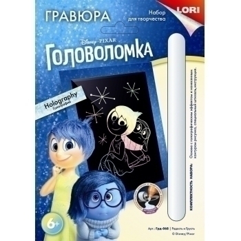 Набор для детского творчества - Гравюра DISNEY малая с эффектом голографик Радость и грусть арт.Грд-068