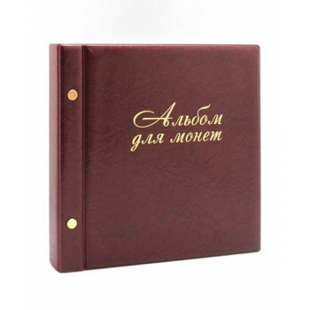 Альбом для монет 224*224, 14 сменных файлов, бордовый, стилизованный под кожу арт.2855-203