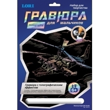 Набор для детского творчества - Гравюра Для мальчиков большая с эффектом голографик Военный вертолет Ка-52 арт.Гр-213