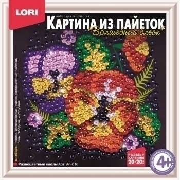 Набор для детского творчества - Картина из пайеток 200*200 Разноцветные виолы, 4+ арт.Ап-016