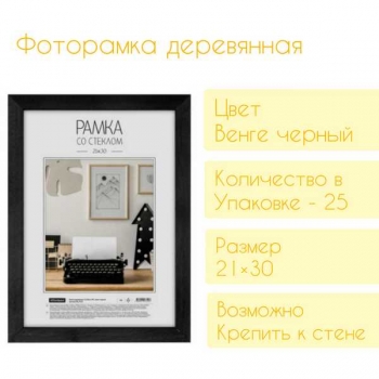 Фоторамка Office Space деревянная, 21*30см, цвет венге черный арт.РД_9310