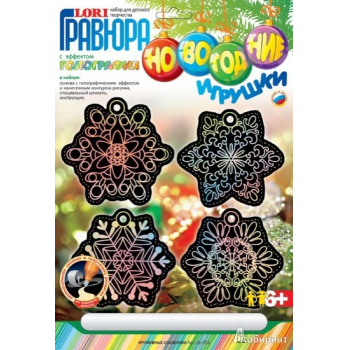 Набор для детского творчества - Гравюра Новогодние игрушки  большая с гологр. эффектом Кружевные снежинки арт.Гр-393