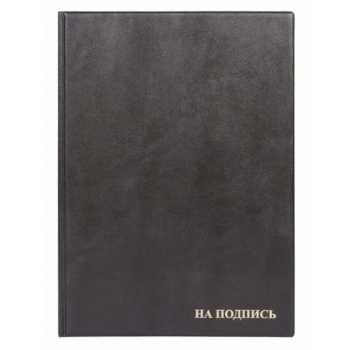 Папка адресная На подпись, кожзам, черная 235*320 мм арт.2032.НИ-207